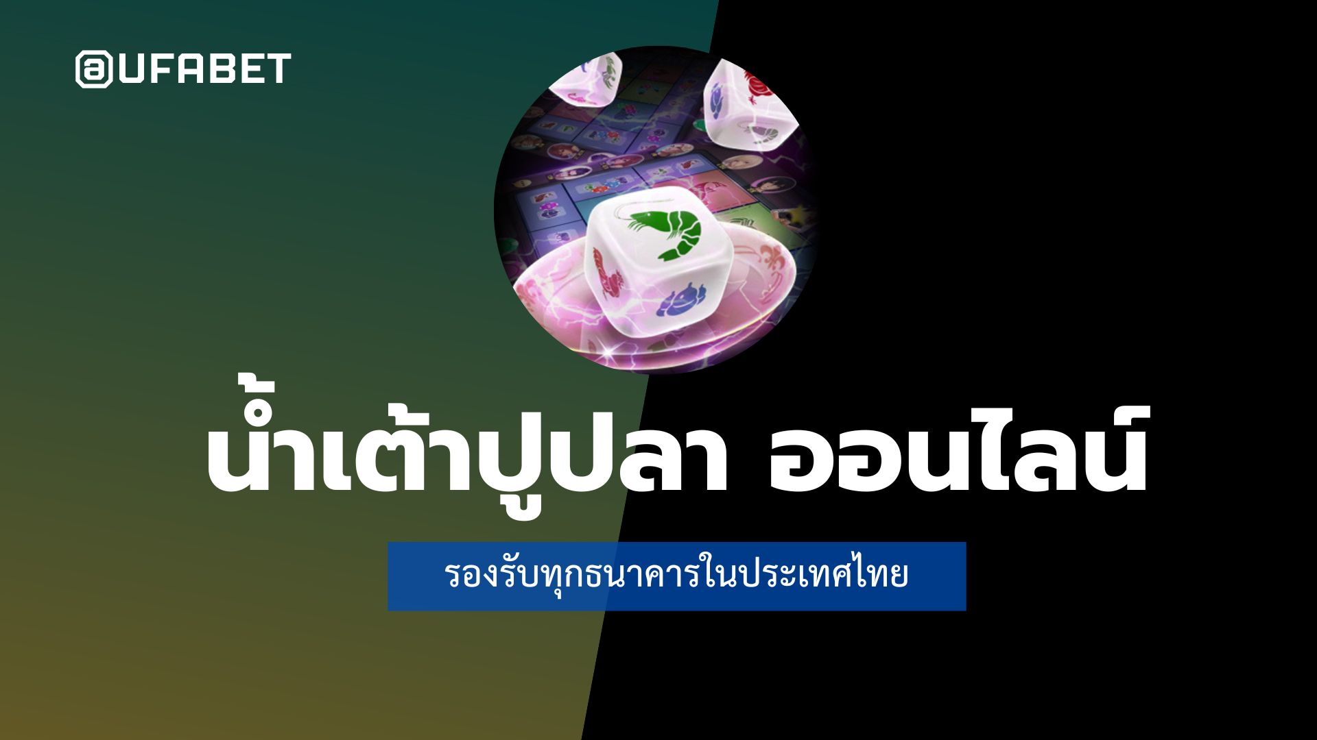 น้ำเต้าปูปลา ออนไลน์ รองรับทุกธนาคารในประเทศไทย